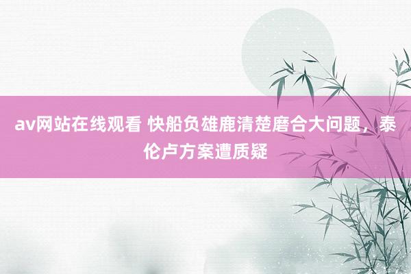 av网站在线观看 快船负雄鹿清楚磨合大问题，泰伦卢方案遭质疑